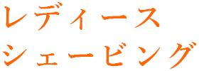 レディースシェービング